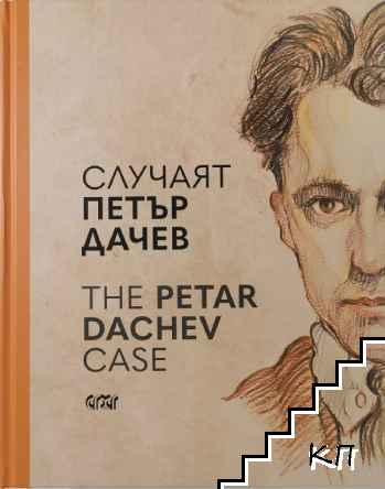 Случаят Петър Дачев / The Petar Dachev Case