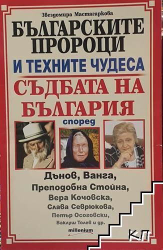 Българските пророци и техните чудеса