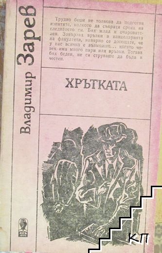 Хрътката