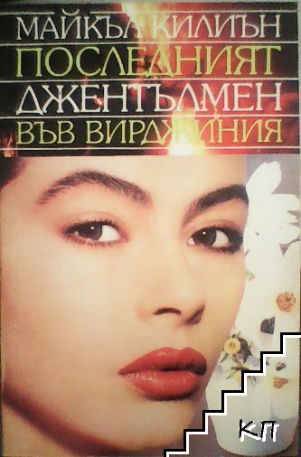 Последният джентълмен във Вирджиния