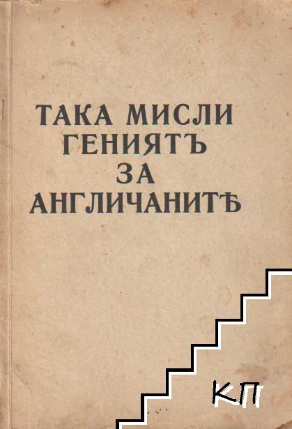 Така мисли гениятъ за англичаните