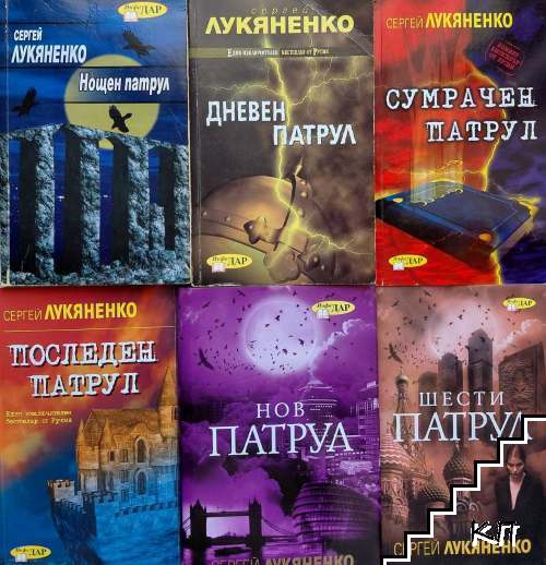 Нощен патрул / Дневен патрул / Сумрачен патрул / Последен патрул / Нов патрул / Шести патрул