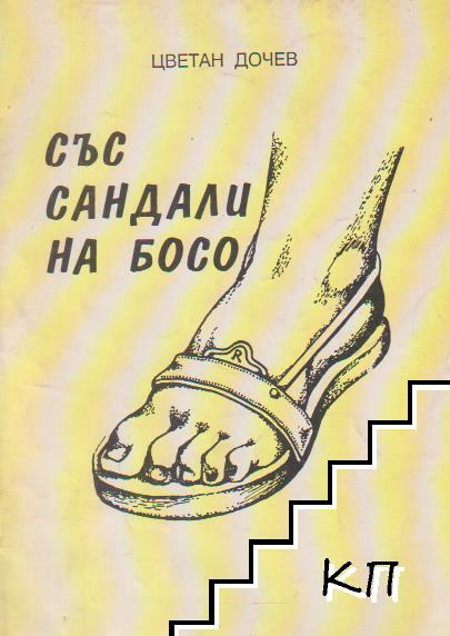 Със сандали на босо