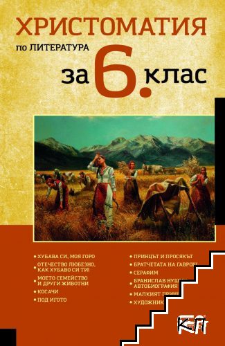 Христоматия по литература за 6. клас