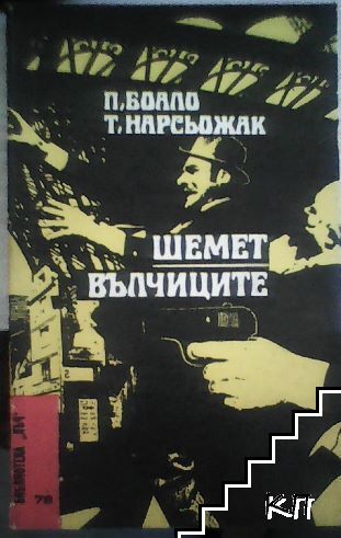 Шемет; Вълчиците Шемет; Вълчиците