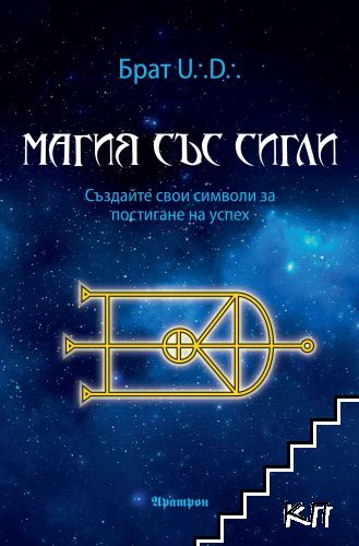 Магия със сигли
