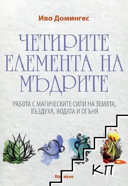 Четирите елемента на мъдрите