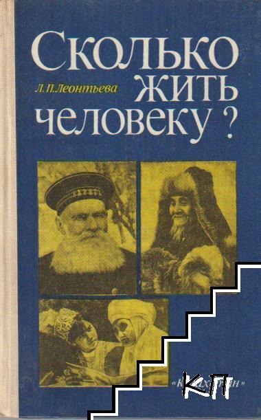Сколько жить человеку?
