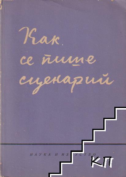 Как се пише сценарий