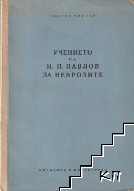 Учението на И. П. Павлов за неврозите
