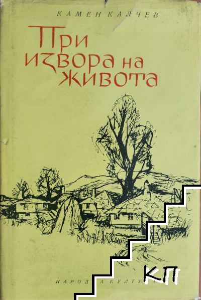 При извора на живота