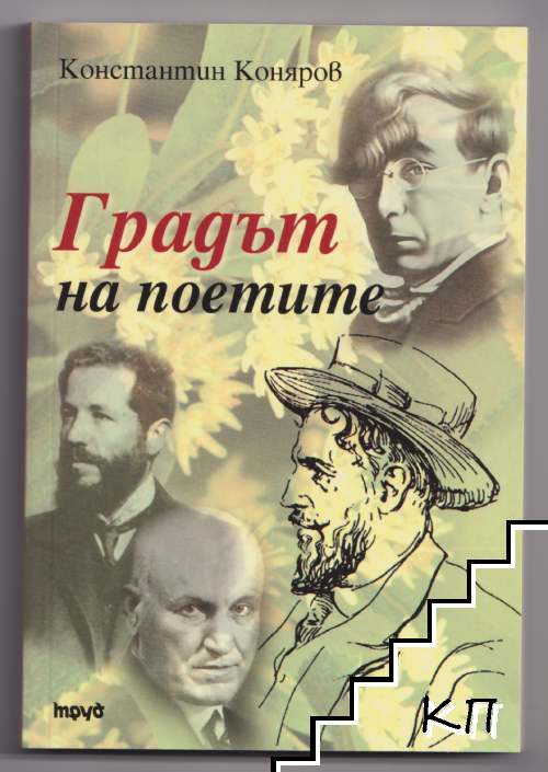 Градът на поетите