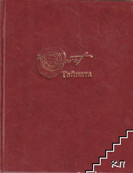 Тайната