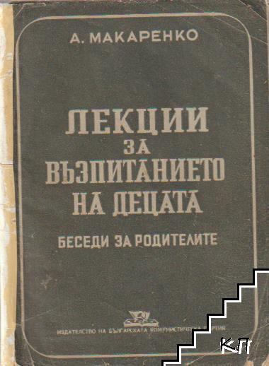 Лекции за възпитанието на децата