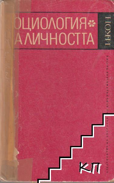 Социология на личността