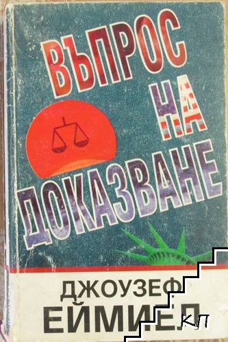 Въпрос на доказване