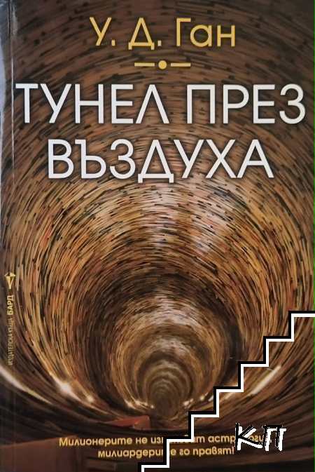 Тунел през въздуха