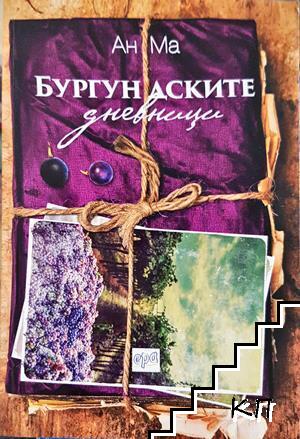 Бургундските дневници