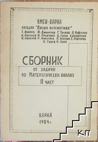 Сборник от задачи по математически анализ. Част 2
