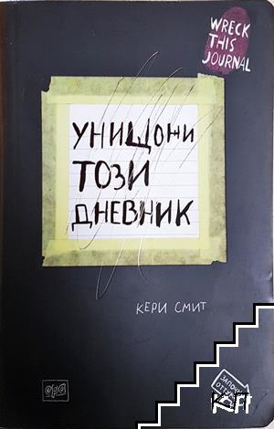 Унищожи този дневник