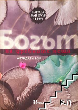 Богът на дребните неща