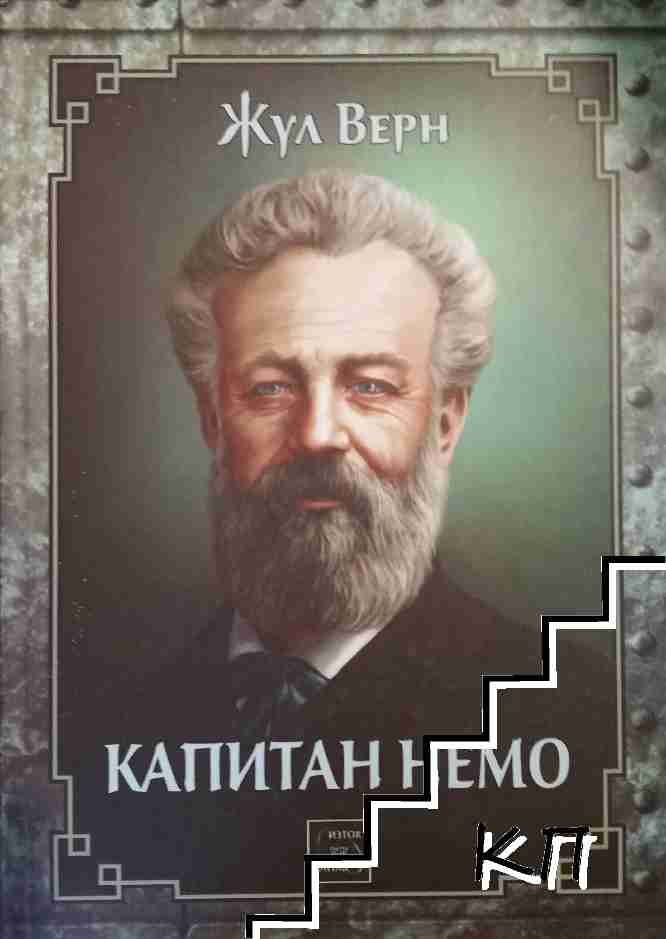 Капитан Немо