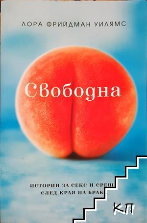 Свободна