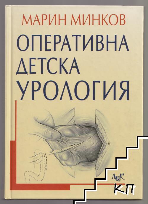 Оперативна детска урология