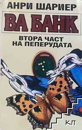 Пеперудата. Част 2: Ва банк
