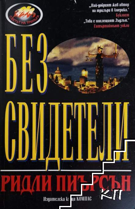 Без свидетели