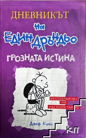 Дневникът на един Дръндьо. Книга 5: Грозната истина