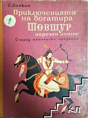 Приключенията на богатира Шовшур