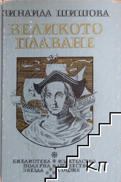 Великото плаване
