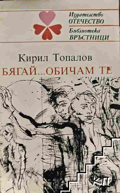 Бягай... обичам те