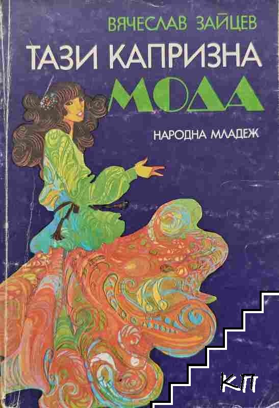 Тази капризна мода