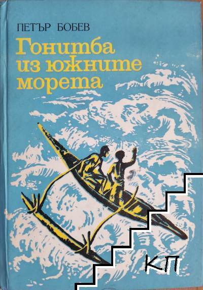 Гонитба из южните морета