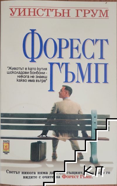 Форест Гъмп