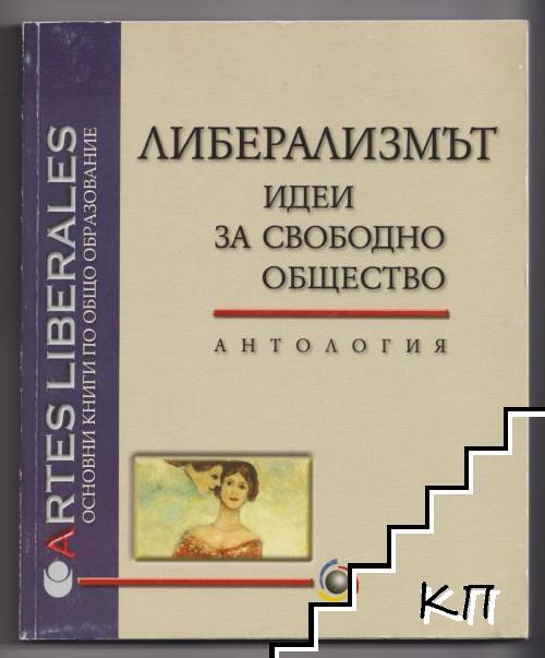 Либерализмът: Идеи за свободно общество