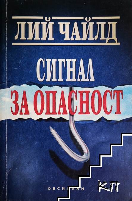 Сигнал за опасност