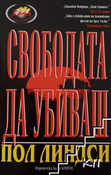 Свободата да убиваш