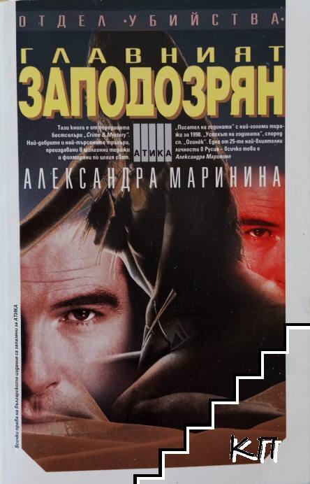 Главният заподозрян