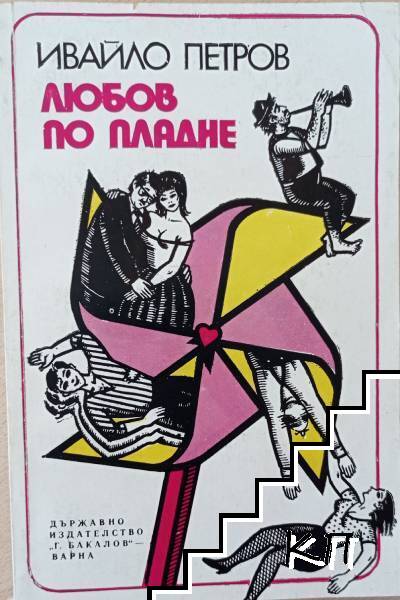Любов по пладне