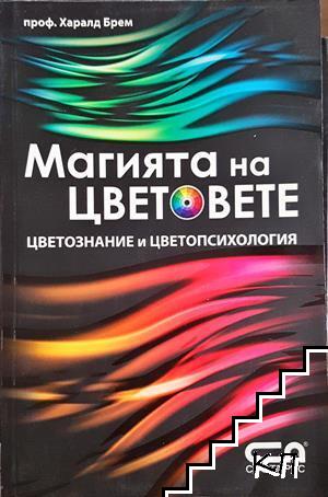 Магията на цветовете