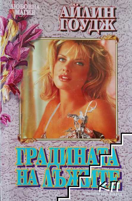 Градината на лъжите