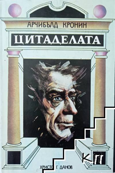 Цитаделата