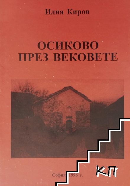 Осиково през вековете Осиково през вековете