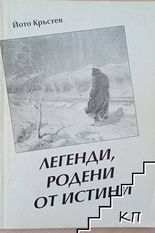 Легенди, родени от истини