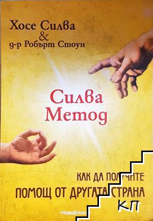 Силва Метод: Как да получите помощ от другата страна