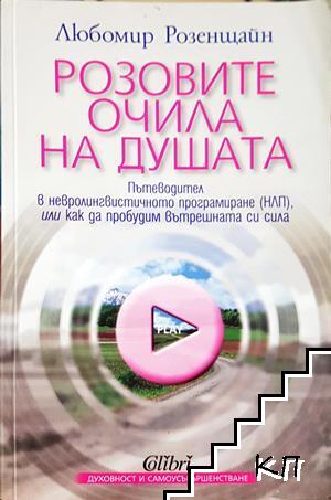 Розовите очила на душата