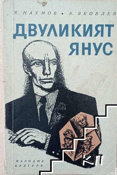 Двуликият Янус